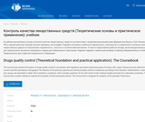 Drugs quality control (Theoretical foundation and practical application)